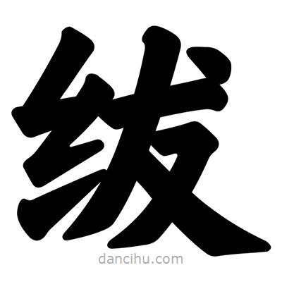 汪文寫的楷書紱