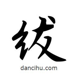 文征明写的楷书绂