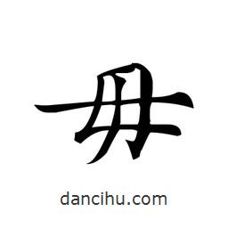 文征明寫的楷書毋