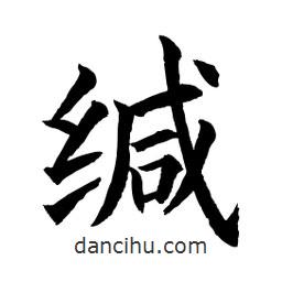 顧建平寫的楷書緘