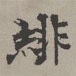 米芾寫的楷書緋