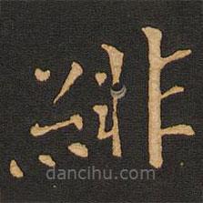 唐玄宗寫的楷書緋