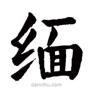 緬書法圖片