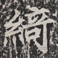 等慈寺碑寫的楷書綺