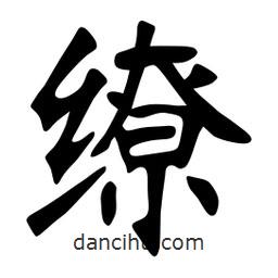張裕釗寫的楷書繚