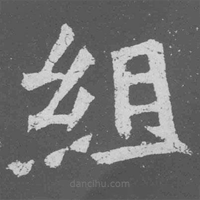 組書法圖片