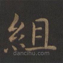 組書法圖片