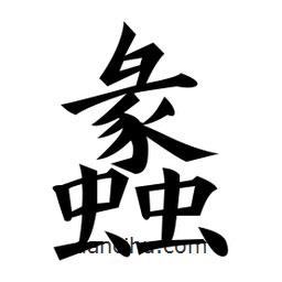 黃自元寫的楷書蠡