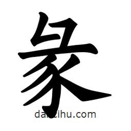 歐陽詢寫的楷書彖