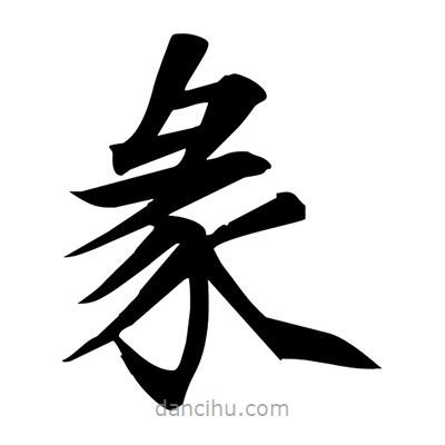 宋徽宗寫的楷書彖