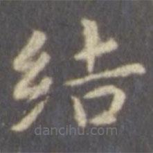 智永寫(xiě)的楷書(shū)結(jié)