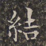 周儀寫的楷書結(jié)