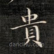 成親王寫的楷書貫