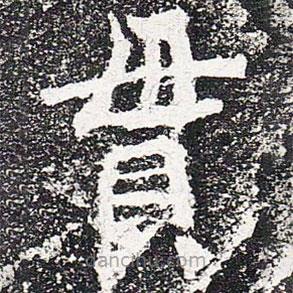 爨龍顏碑寫的楷書貫