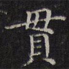 李元中寫的楷書貫