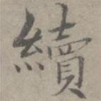 張樞寫(xiě)的楷書(shū)續(xù)