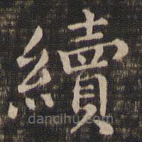 馮銓寫的楷書續(xù)