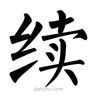 柳公權(quán)寫(xiě)的楷書(shū)續(xù)
