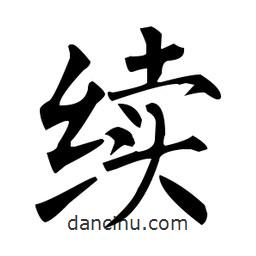 柳公權(quán)寫(xiě)的楷書(shū)續(xù)