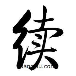 啟功寫的楷書續(xù)