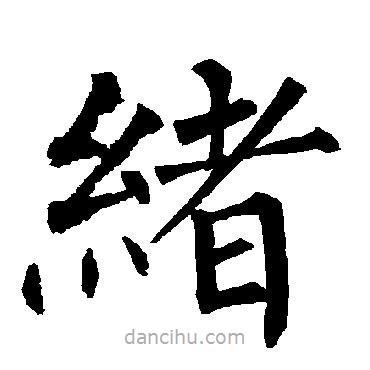 柳公權(quán)寫的楷書(shū)緒