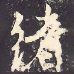 郑云逵写的楷书绪