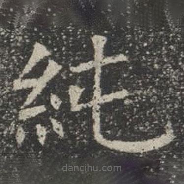蘇孝慈墓志寫(xiě)的楷書(shū)純