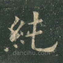 歐陽(yáng)詢寫(xiě)的楷書(shū)純