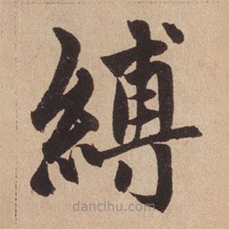 趙孟頫寫的楷書(shū)縛