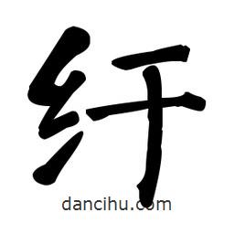 何紹基寫的楷書紆