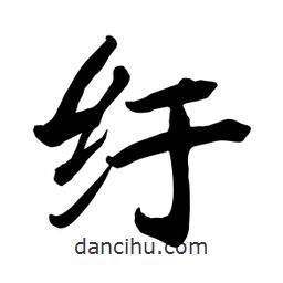 何鐵山寫的楷書紆