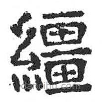 顏真卿寫的楷書韁
