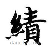 智永寫的楷書績