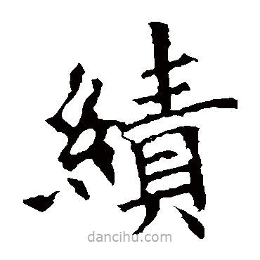 歐陽詢寫的楷書績