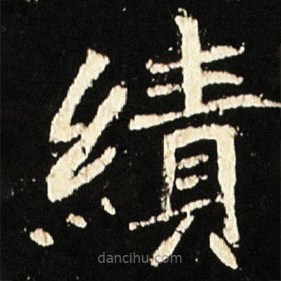 魏碑寫的楷書績