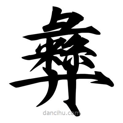宋徽宗寫的楷書彝