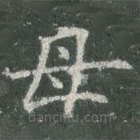 欧阳询写的楷书母