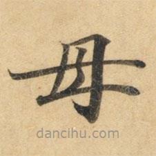 鐘紹京寫的楷書母