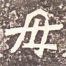 魏碑写的楷书母