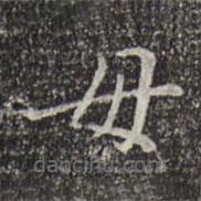 徐守和写的楷书母