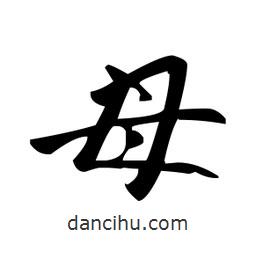 趙孟頫寫的楷書母