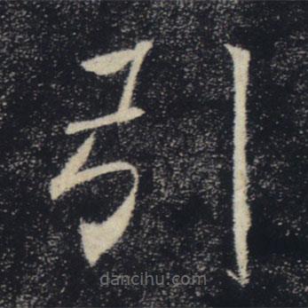 褚遂良寫的楷書引