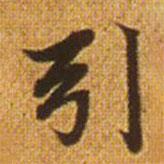 趙孟頫寫的楷書引
