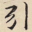 周儀寫的楷書引