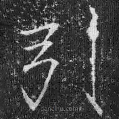 宋徽宗寫的楷書引