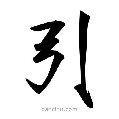 宋徽宗寫的楷書引