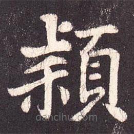 張增寫的楷書潁