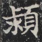 敬史君之碑寫的楷書潁