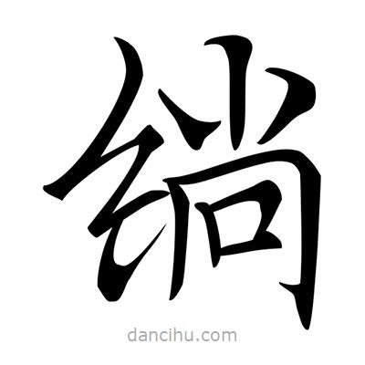 唐寅寫的楷書绱
