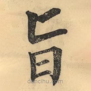 彭玉雯写的楷书旨